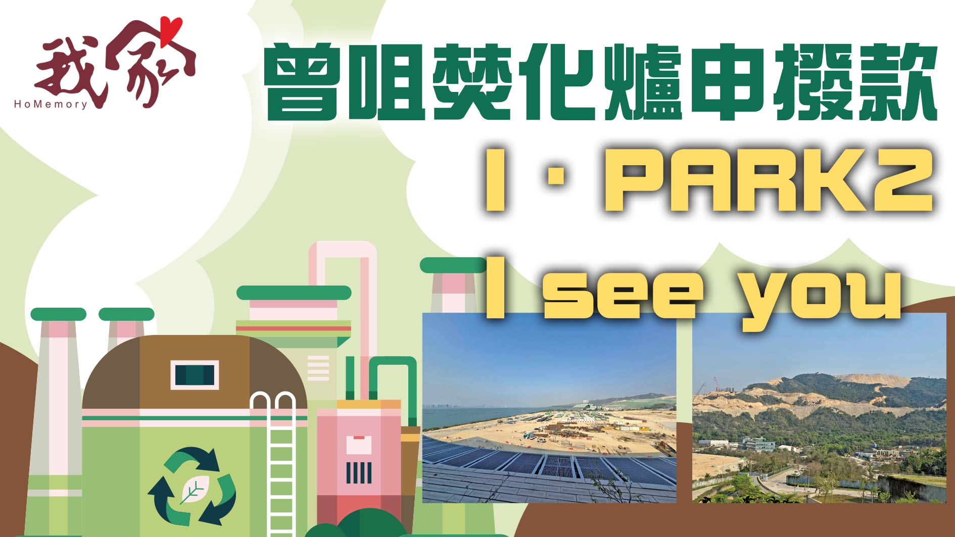 (屯門元朗天水圍)曾咀焚化爐申撥款  I．PAR...